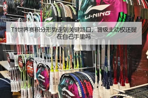 T1世界赛积分形势走到关键路口，晋级主动权还握在自己手里吗 - kaiyun